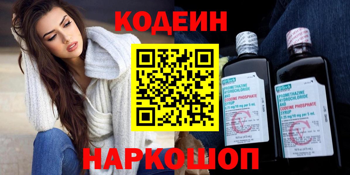 Кодеиновый сироп Lean Purple Drank  Кодеиновый сироп Lean напиток Lean (лин)  где продают наркотики  Вичуга  Вход с VPN 