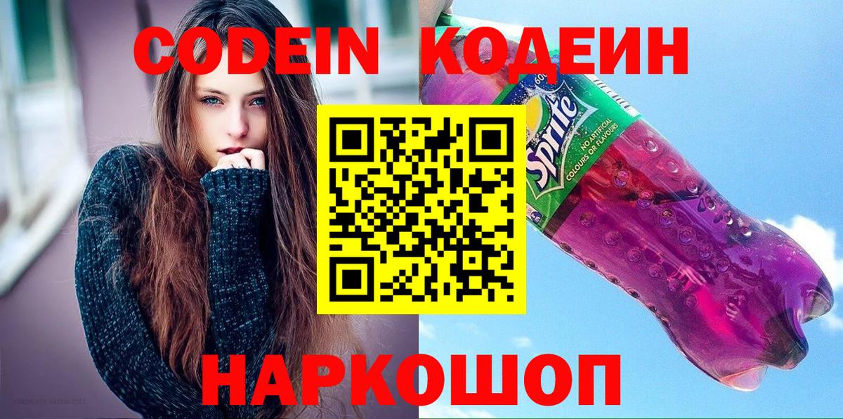 Кодеиновый сироп Lean Purple Drank Вичуга